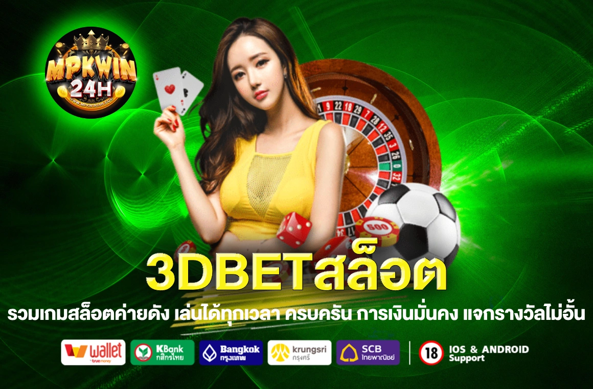 3DBETสล็อต
